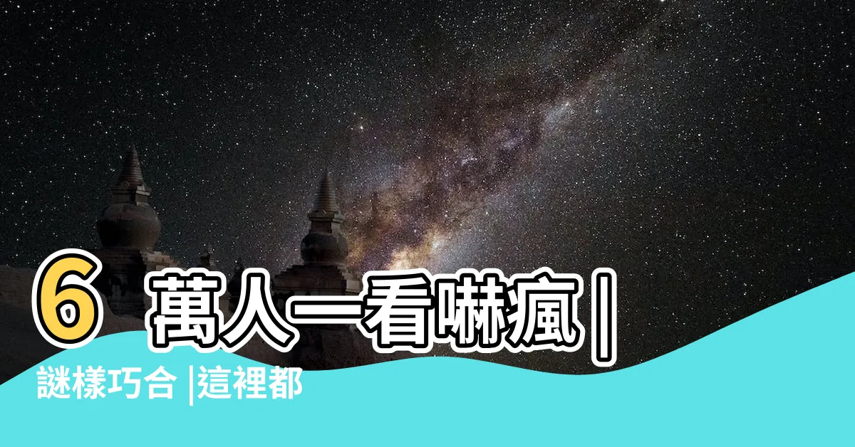 【赤門痣】6萬人一看嚇瘋 |謎樣巧合 |這裡都有痣 |
