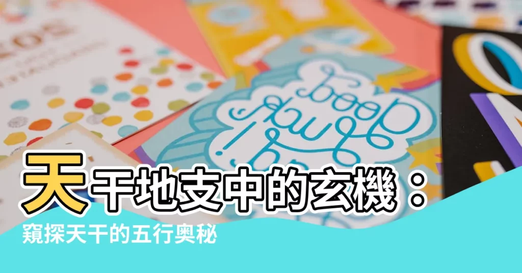 【天干的五行】天干地支中的玄機：窺探天干的五行奧秘
