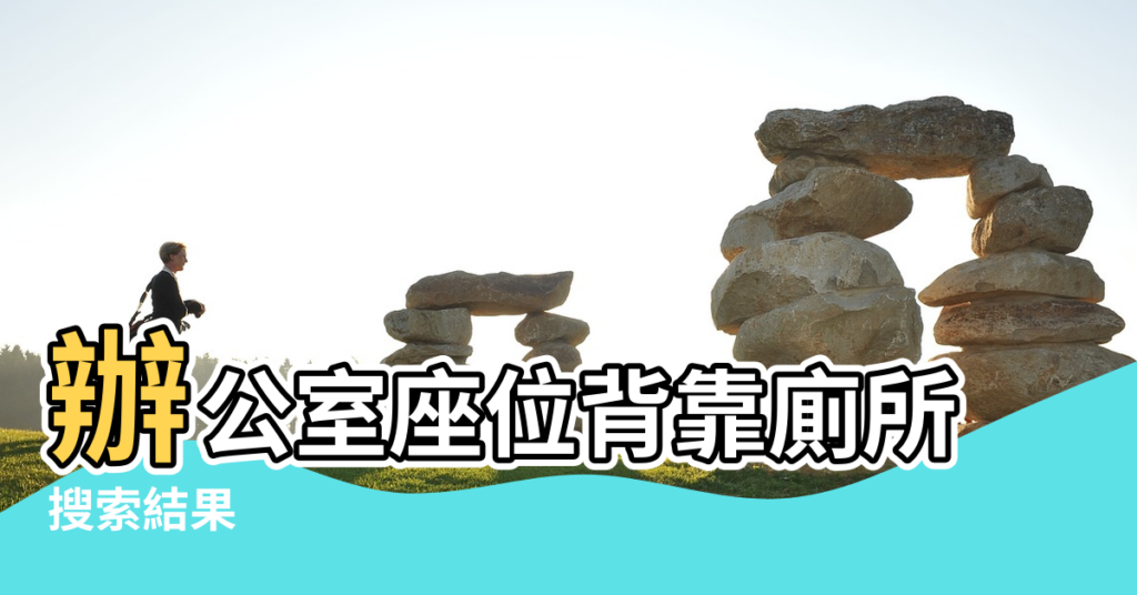 【辦公椅靠廁所牆風水】辦公室座位背靠廁所 |搜索結果 |辦公桌背靠廁所牆 |