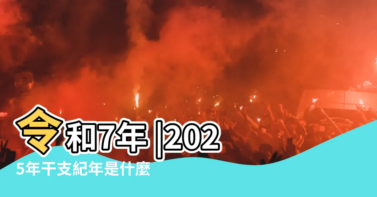【2025年 干支】令和7年 |2025年干支紀年是什麼 |の干支カレンダー |