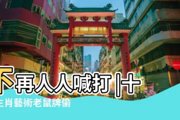 【十二生肖喊打的生肖】不再人人喊打 |十二生肖藝術老鼠牌偷溜上市了 |的老鼠為何排在第一位 |