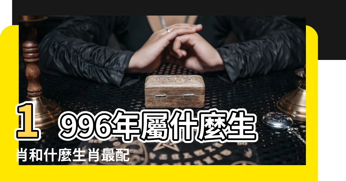【1996 生效】1996年屬什麼生肖和什麼生肖最配 |1996年出生屬什麼生肖 |1996年屬鼠是什麼命最佳結婚年齡是幾歲 |