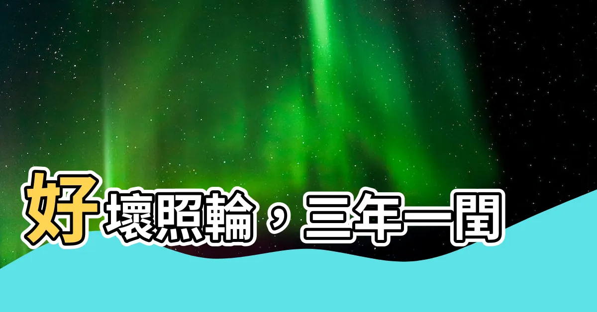 【好壞照輪】好壞照輪，三年一閏