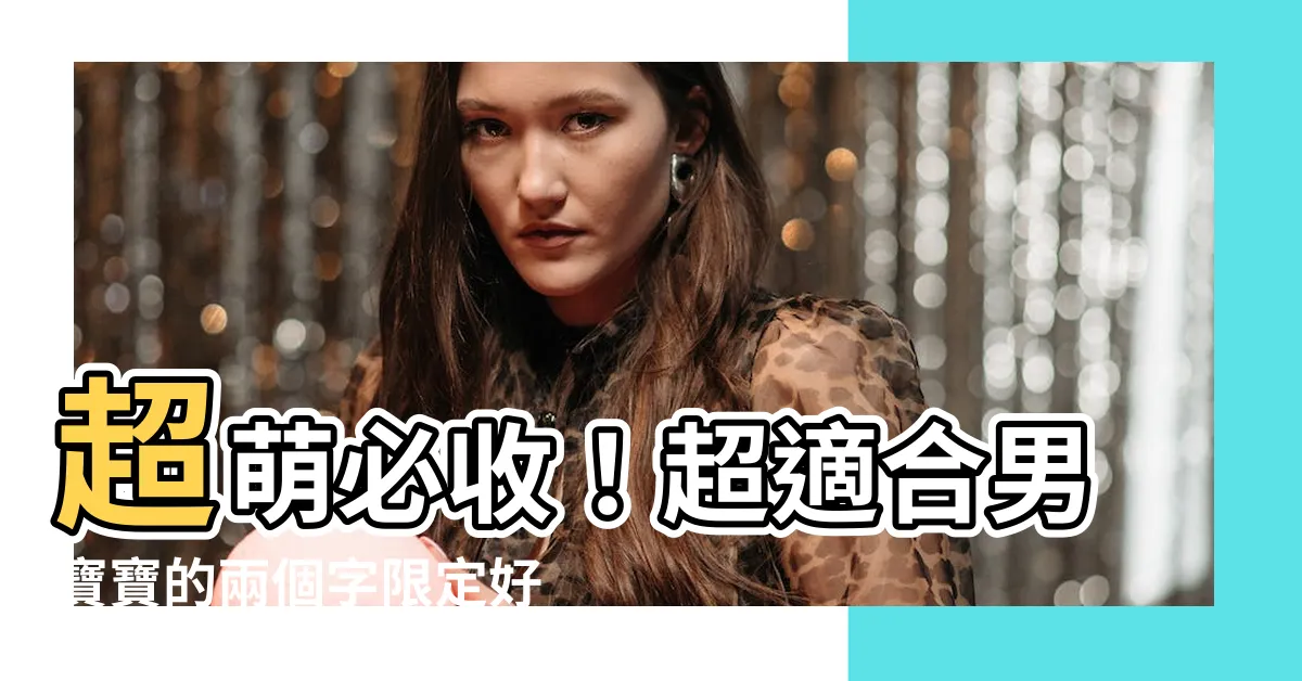 【名字兩個字】超萌必收！超適合男寶寶的兩個字限定好名推薦