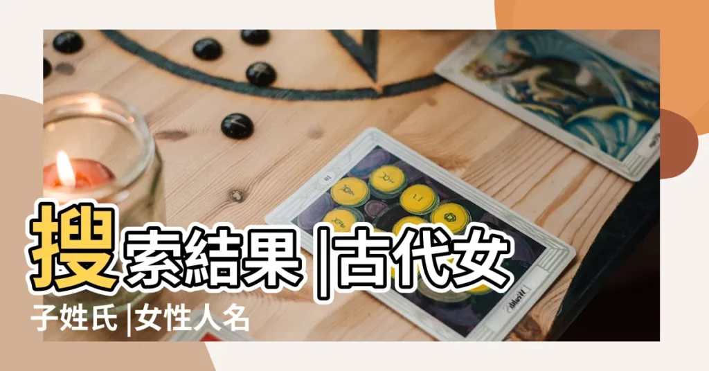 搜索結果 |古代女子姓氏 |女性人名 |【古代單姓氏女子】