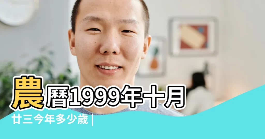 農曆1999年十月廿三今年多少歲 |1999年出生2017年幾歲 |1999年7月3日到2017年今年多大 |【1999年今年多大2017】