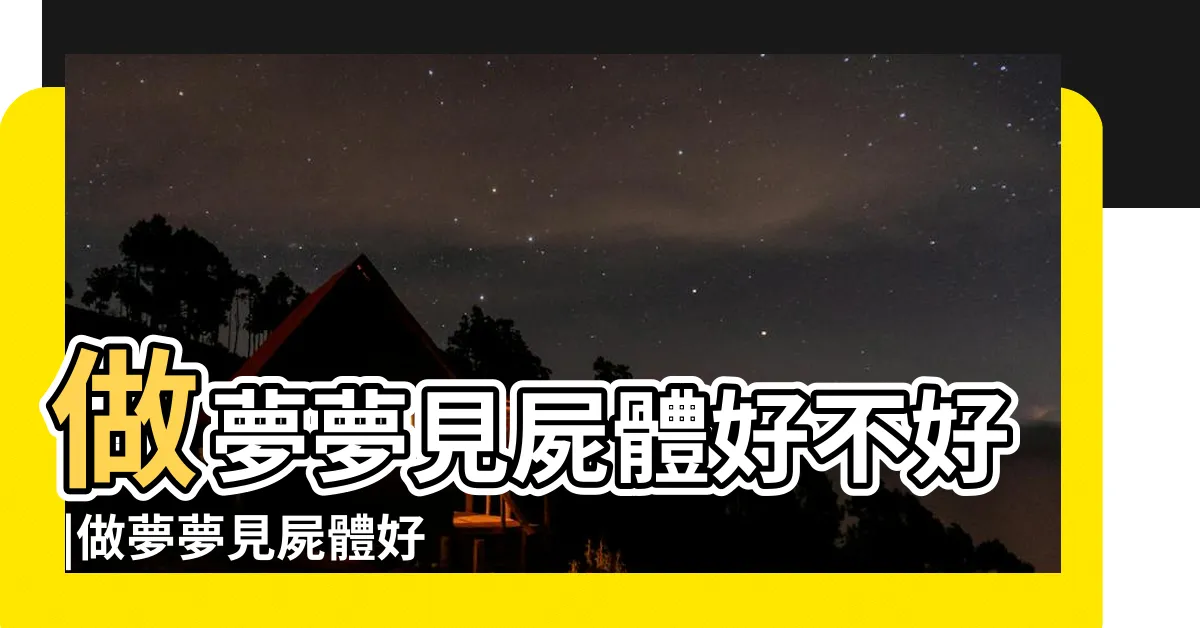 【解夢 屍體】做夢夢見屍體好不好 |做夢夢見屍體好不好 |