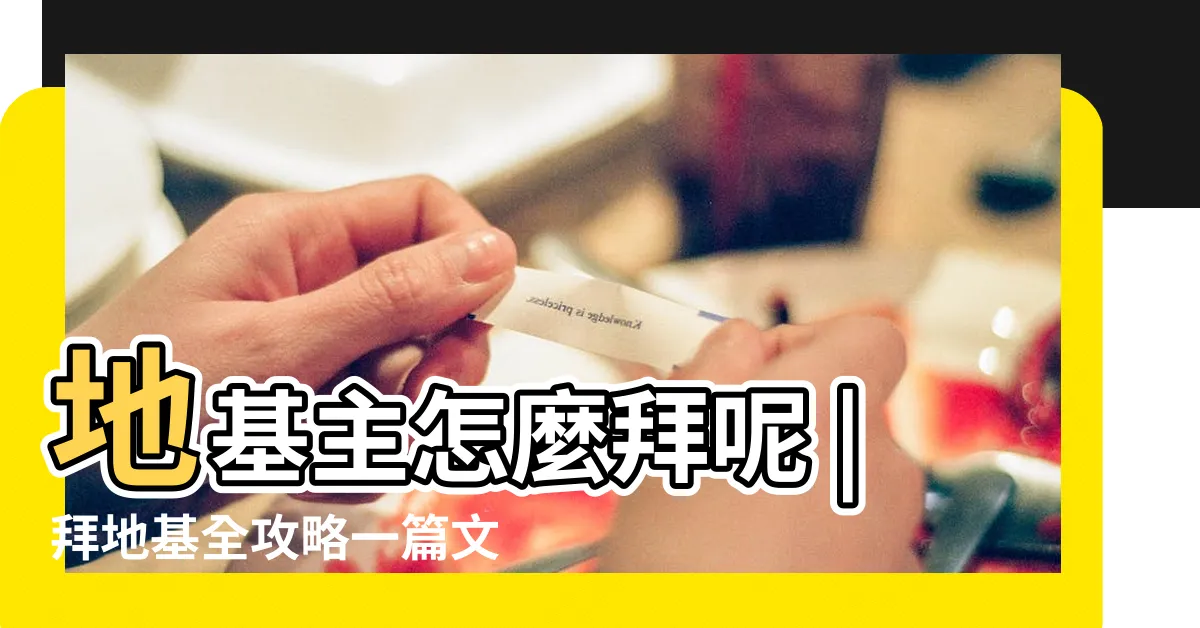 【拜地基主疏文範例】地基主怎麼拜呢 |拜地基全攻略一篇文交給你 |疏文與範本及其他應用文件 |