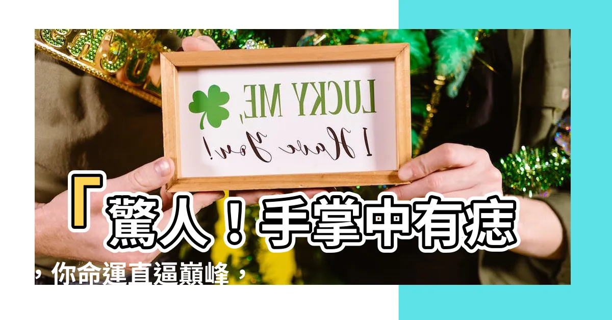 【手掌中有痣】「驚人！手掌中有痣，你命運直逼巔峯，讓世界大吃一驚！」