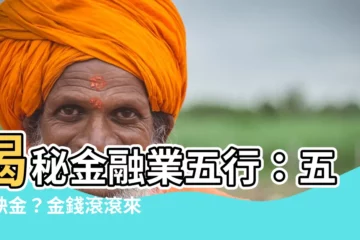 【金融業五行】揭秘金融業五行：五行缺金？金錢滾滾來？