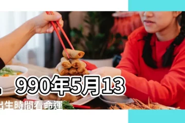 【1990年陰曆5月13生日】1990年5月13日出生時間看命運 |國曆1990年5月13日是農曆幾月幾日 |屬什麼生肖 |