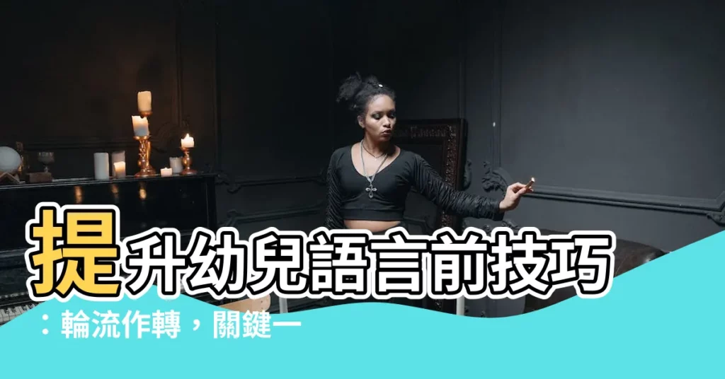 【輪流作轉】提升幼兒語言前技巧：輪流作轉，關鍵一步