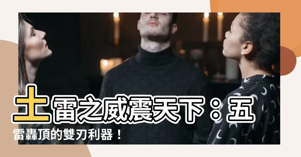 【土雷】土雷之威震天下：五雷轟頂的雙刃利器！