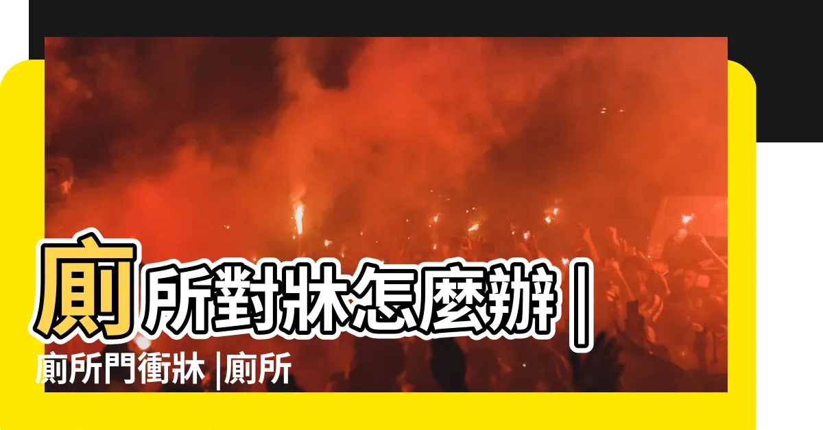 【廁所門對到牀】廁所對牀怎麼辦 |廁所門衝牀 |廁所門對到牀解決方法 |