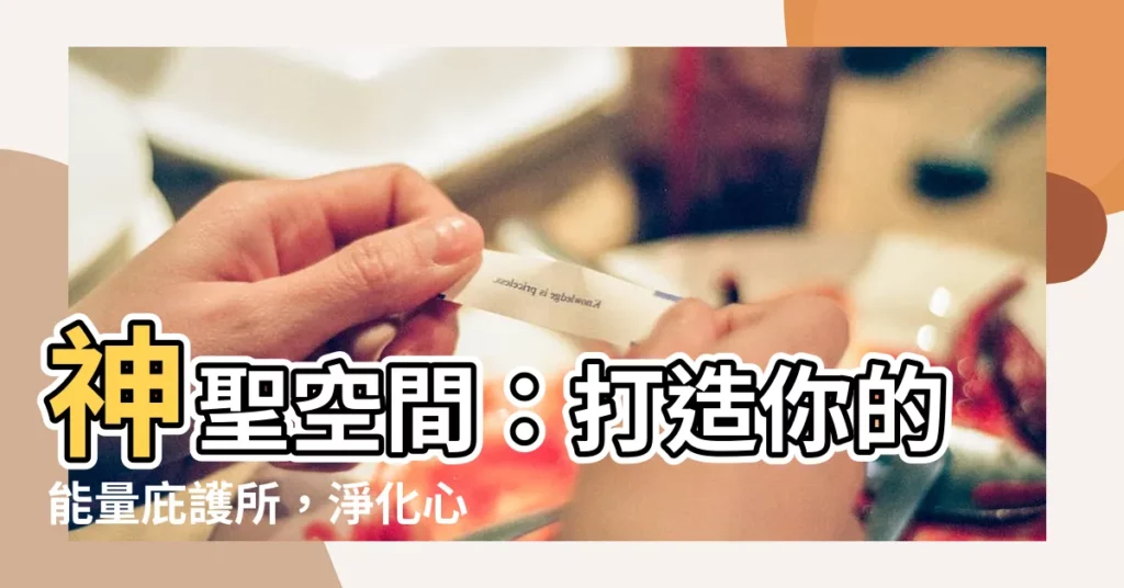 【神聖空間】神聖空間：打造你的能量庇護所，淨化心靈，激發潛能