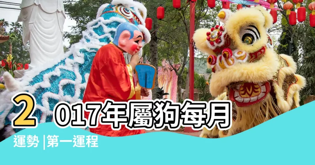 2017年屬狗每月運勢 |第一運程 |屬狗2017年運勢及運程 |【2017狗的運程每月運勢】