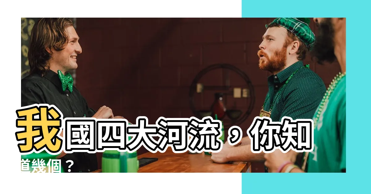 【四大河流】我國四大河流，你知道幾個？