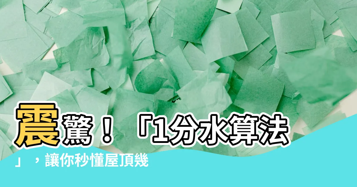 【1分水算法】震驚！「1分水算法」，讓你秒懂屋頂幾分水怎麼計算！