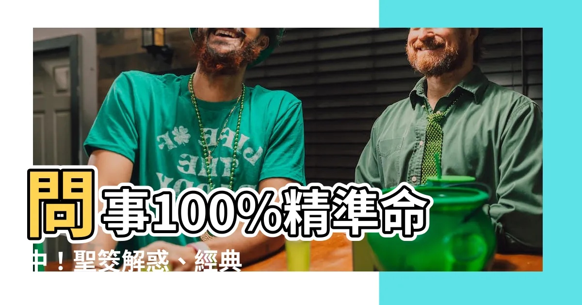 【問事100】問事100%精準命中！聖筊解惑、經典大全