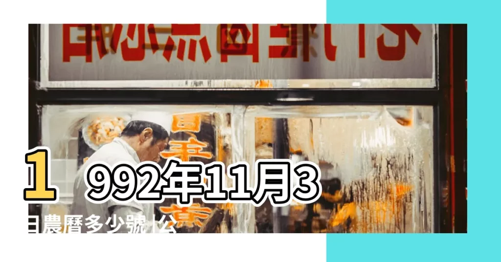 1992年11月3日農曆多少號 |公曆1992年11月3日是農曆幾月幾號 |1992年11月3日出生日期看命運 |【1992年農曆11月3日陽曆】