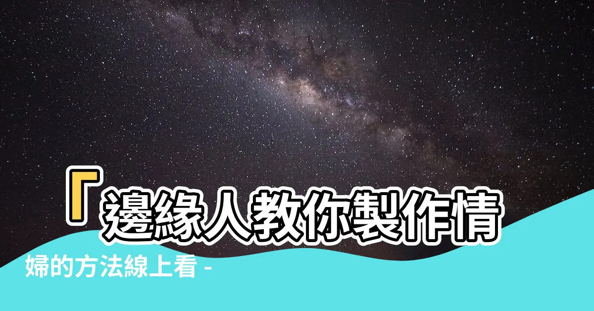 【邊緣人教你製作情婦的方法線上看】「邊緣人教你製作情婦的方法線上看 - 震撼推薦！」