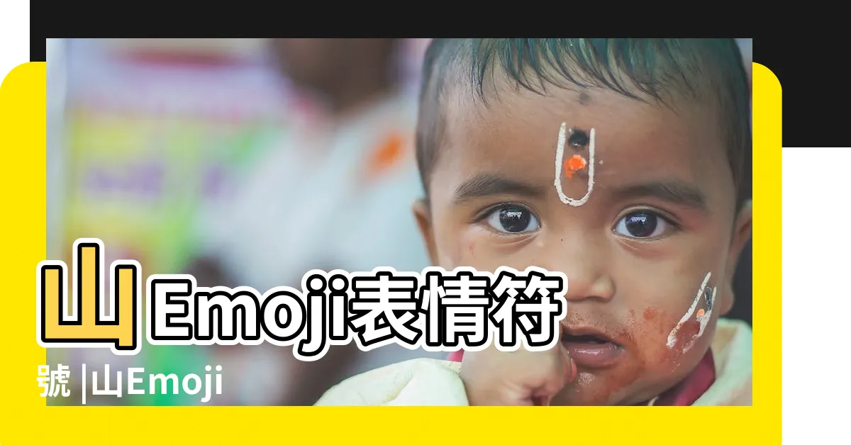 【山 符號】山Emoji表情符號 |山Emoji表情符號 |