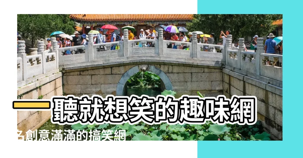 一聽就想笑的趣味網名創意滿滿的搞笑網名 |最新yy網名大全 |霸氣重口味的網名女生版吃屎不忘挖坑人 |【最搞笑的yy網名女生版】