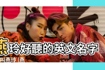 【燕玲的英文名是什麼】燕玲好聽的英文名字 |我叫燕玲 |燕玲的英文名字 |
