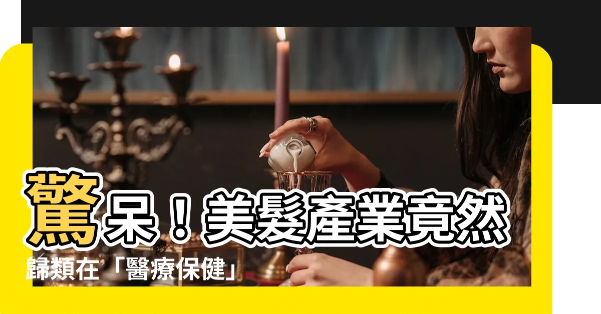 【美髮屬於什麼行業】驚呆！美髮產業竟然歸類在「醫療保健」中？