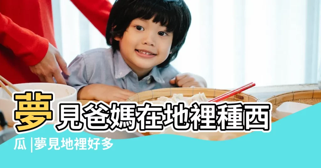 夢見爸媽在地裡種西瓜 |夢見地裡好多的西瓜 |夢見玉米是件好事嗎 |【夢見玉米地裏長西瓜】