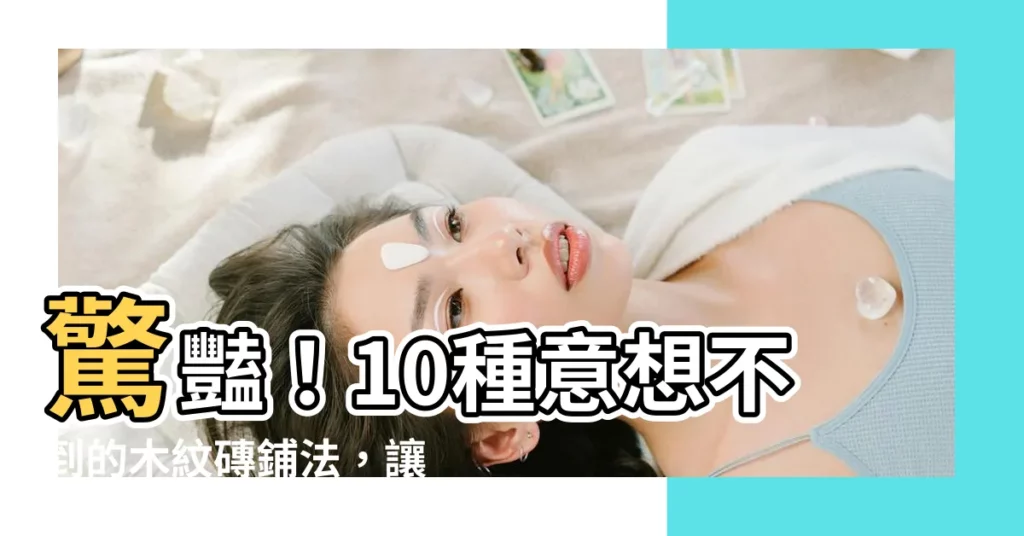 【木紋磚鋪法】驚豔！10種意想不到的木紋磚鋪法，讓你地板脱穎而出！