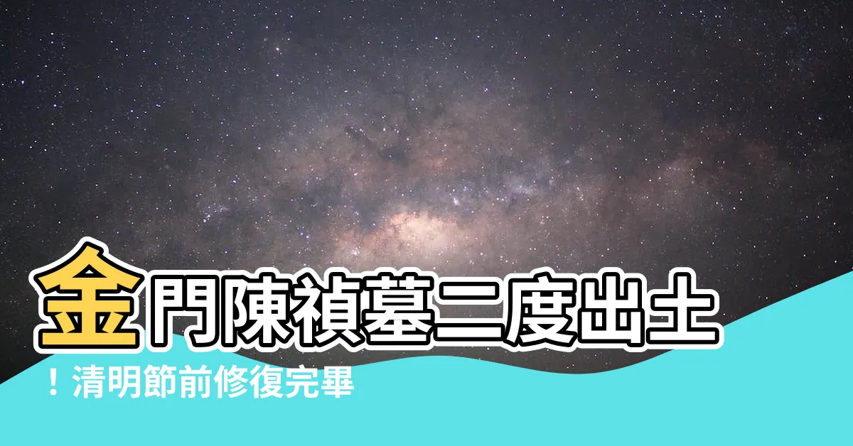【陳禎墓】金門陳禎墓二度出土！清明節前修復完畢，揭秘古代官員奇幻人生