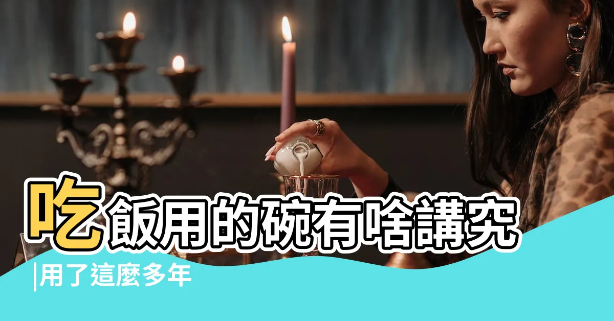 【碗碎了】吃飯用的碗有啥講究 |用了這麼多年 |打碎東西都是要死人的預兆 |