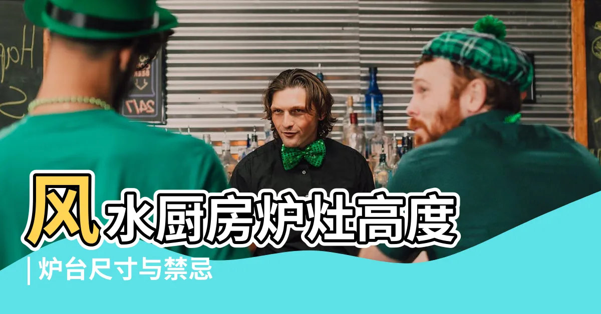 【風水廚房爐灶高度】風水廚房爐灶高度 | 爐台尺寸與禁忌全解析 - 提升家居好運