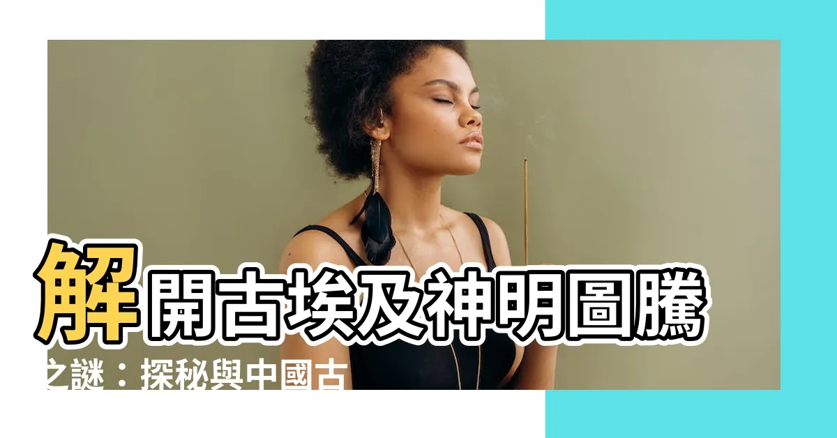 【神明圖騰】解開古埃及神明圖騰之謎：探秘與中國古老符號的淵源