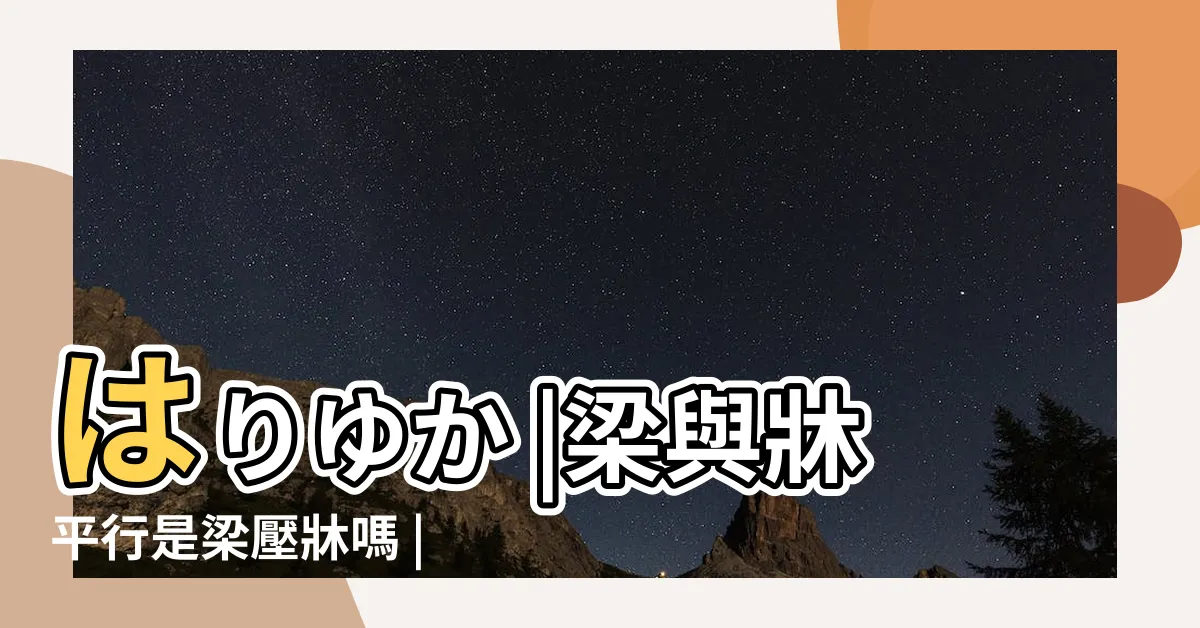 【梁牀】はりゆか |梁與牀平行是梁壓牀嗎 |牀板支撐架牀架牀架子杆牀底承重支架牀梁橫樑器龍骨架牀 |