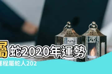 【2020年77年屬蛇人每月運勢】屬蛇2020年運勢及運程屬蛇人2020年每月運勢 |屬蛇人2020年每月運勢 |屬蛇2020年運勢及運程2020年屬蛇人的全年運勢 |