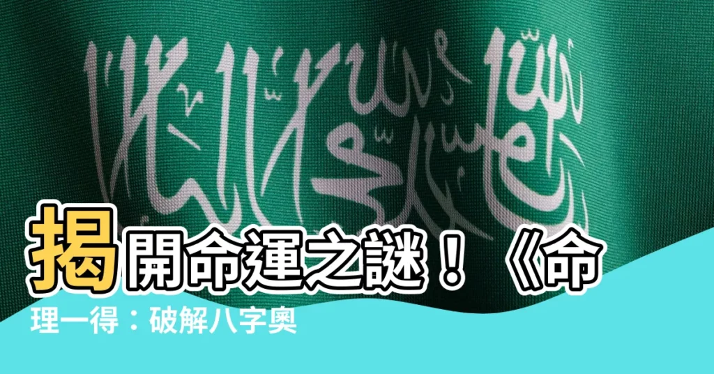 【命理一得】揭開命運之謎！《命理一得：破解八字奧秘》