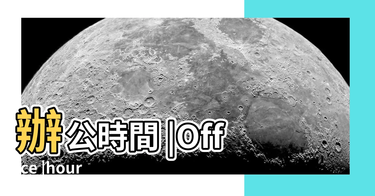 【辦公室時間】辦公時間 |Office |hour |