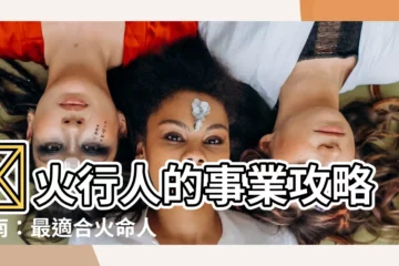 【火行人 工作】🔥火行人的事業攻略指南：最適合火命人的行業與職業大公開！🔥
