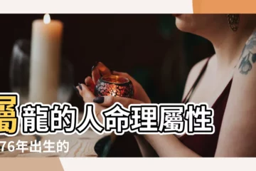 【76 年的龍12月出生的人】屬龍的人命理屬性 |1976年出生的人命好不好 |1976年屬龍的幾月出生最好 |
