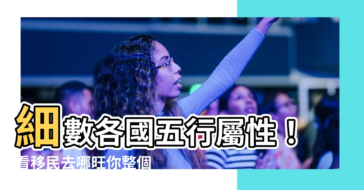 【國家 五行】細數各國五行屬性！看移民去哪旺你整個人生？