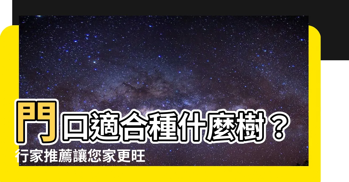 【門口適合種什麼樹】門口適合種什麼樹？行家推薦讓您家更旺盛的7種樹木！