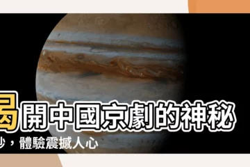 【中國京劇】揭開中國京劇的神秘面紗，體驗震撼人心的中華傳統藝術！