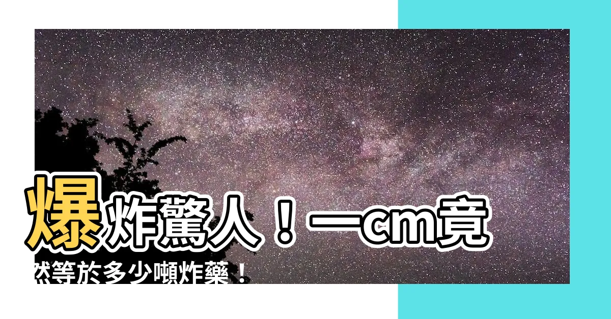 【一cm】爆炸驚人！一cm竟然等於多少噸炸藥！你絕對無法想像！