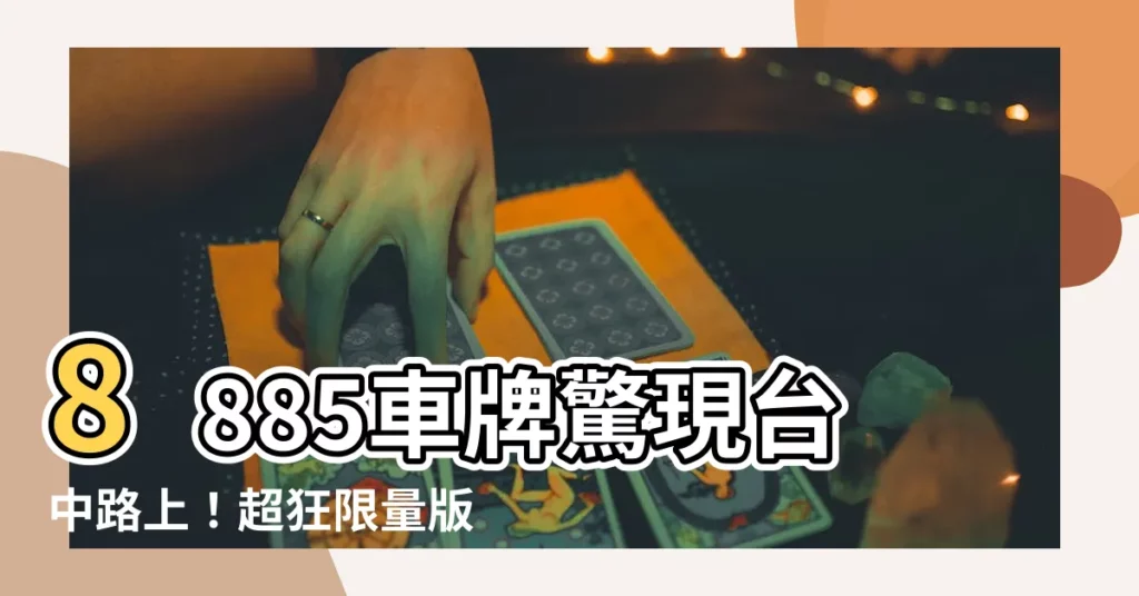 【8885車牌】8885車牌驚現台中路上！超狂限量版車號搶先看