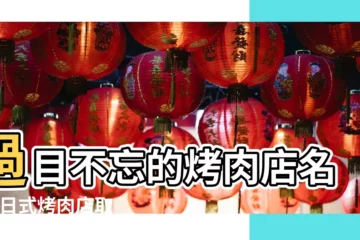 【個性烤肉名字】過目不忘的烤肉店名字 |日式烤肉店取名字個性又時尚 |烤肉店洋氣個性名字2021烤肉店名字推薦 |