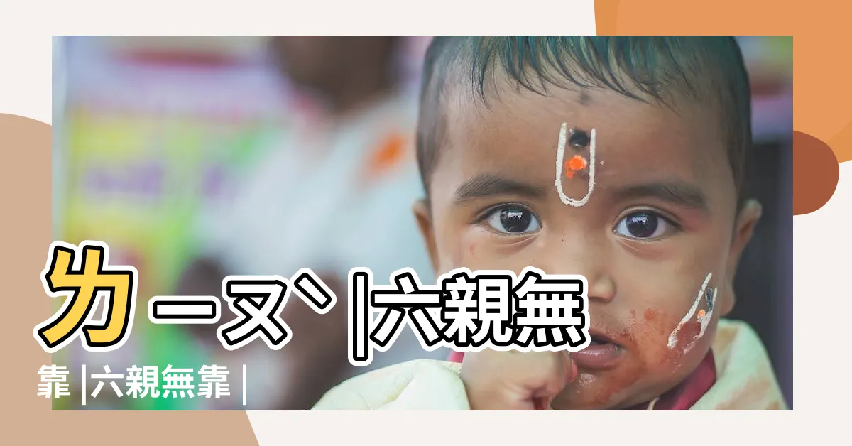 【六親無靠】ㄌㄧㄡˋ |六親無靠 |六親無靠 |