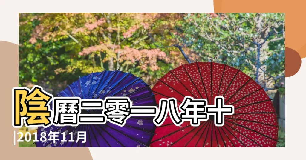 陰曆二零一八年十 |2018年11月17日出生生日算命 |2018年11月17日農曆多少號 |【公曆2018年11月17日生日】