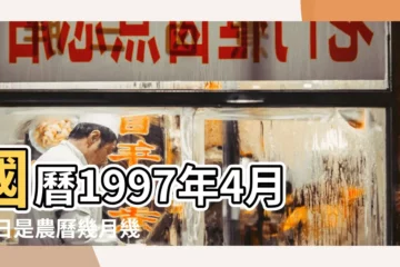 【農曆97年4月22】國曆1997年4月22日是農曆幾月幾日 |公曆1997年4月22日是農曆幾月幾號 |1997年4月22日農曆多少號 |